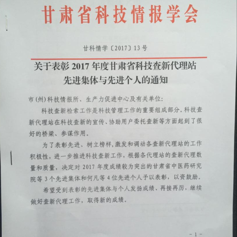 天水生產力促進中心第五次榮獲甘肅省科技查新代理站先進集體稱號