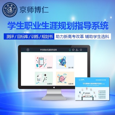 京師博仁 以專業(yè)設(shè)備與軟件，構(gòu)筑職業(yè)生涯與心理健康教育一體化支持體系